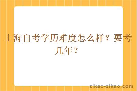 上海自考学历难度怎么样？要考几年？
