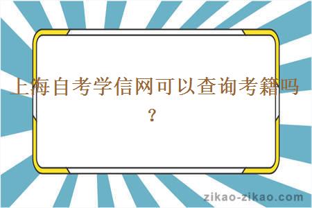 上海自考学信网可以查询考籍吗？
