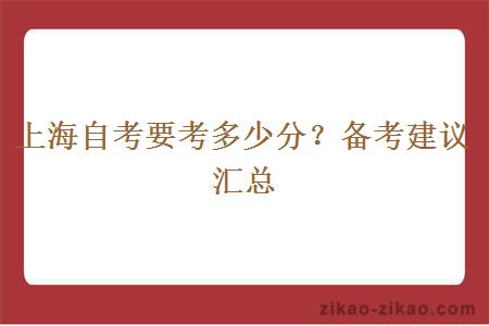 上海自考要考多少分？备考建议汇总