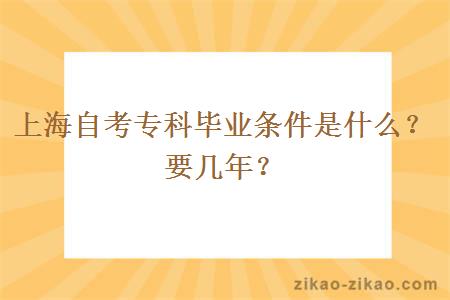 上海自考专科毕业条件是什么？要几年？