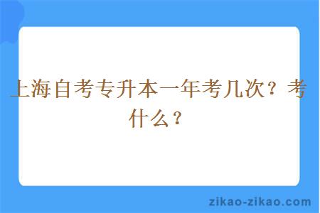 上海自考专升本一年考几次？考什么？