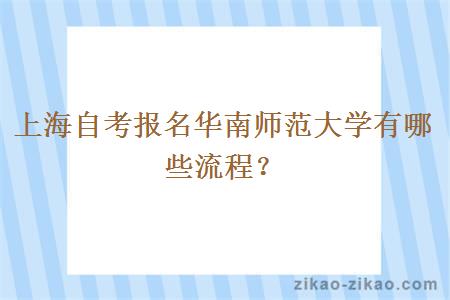 上海自考报名华南师范大学有哪些流程？