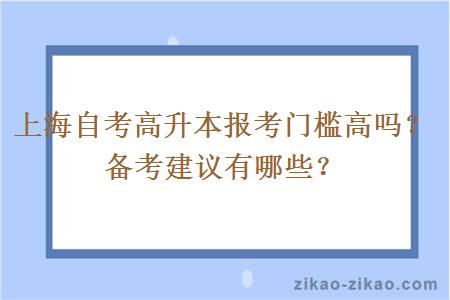 上海自考高升本报考门槛高吗？备考建议有哪些？