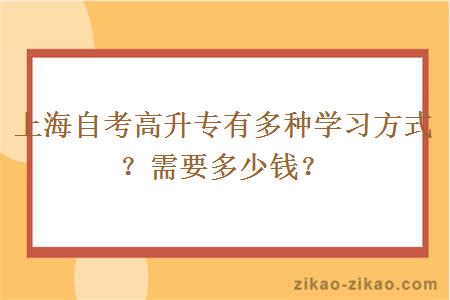 上海自考高升专有多种学习方式？需要多少钱？