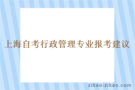 上海自考行政管理专业报考建议