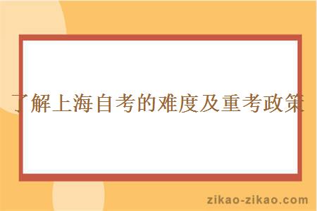 了解上海自考的难度及重考政策