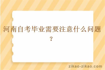 河南自考毕业需要注意什么问题？