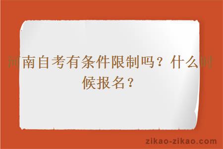 河南自考有条件限制吗？什么时候报名？