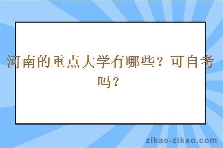 河南的重点大学有哪些？可自考吗？