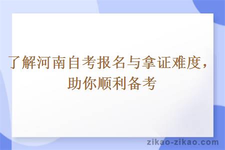了解河南自考报名与拿证难度,助你顺利备考