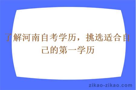 了解河南自考学历，挑选适合自己的第一学历