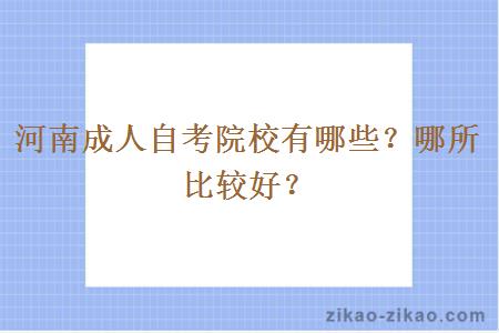 河南成人自考院校有哪些？哪所比较好？