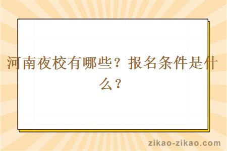 河南夜校有哪些？报名条件是什么？