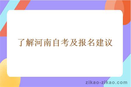 了解河南自考及报名建议