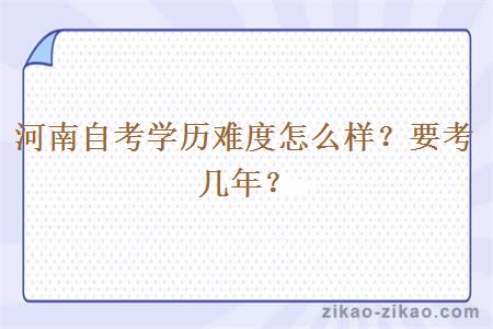 河南自考学历难度怎么样？要考几年？