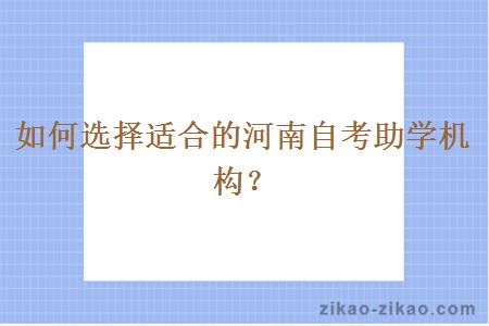 如何选择适合的河南自考助学机构？