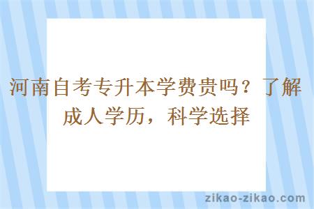 河南自考专升本学费贵吗？了解成人学历，科学选择