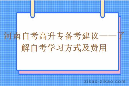 河南自考高升专备考建议——了解自考学习方式及费用