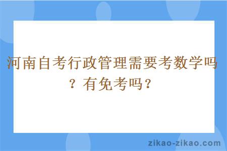 河南自考行政管理需要考数学吗？有免考吗？