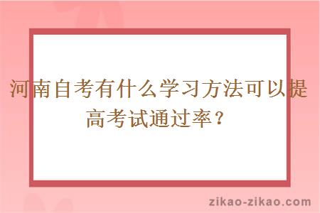 河南自考有什么学习方法可以提高考试通过率？