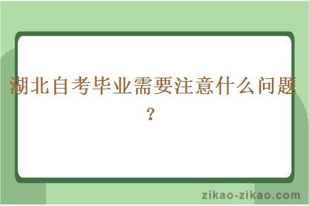 湖北自考毕业需要注意什么问题？