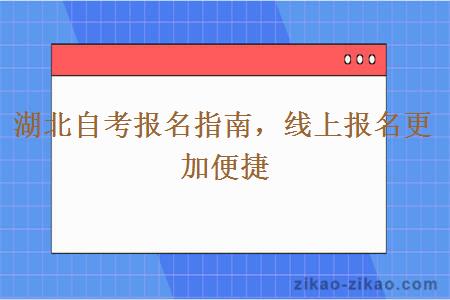 湖北自考报名指南，线上报名更加便捷