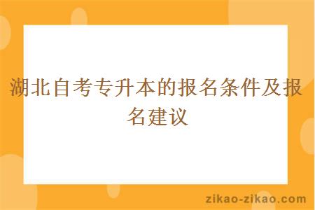 湖北自考专升本的报名条件及报名建议