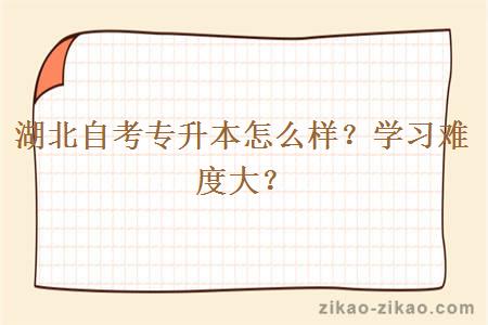 湖北自考专升本怎么样？学习难度大？