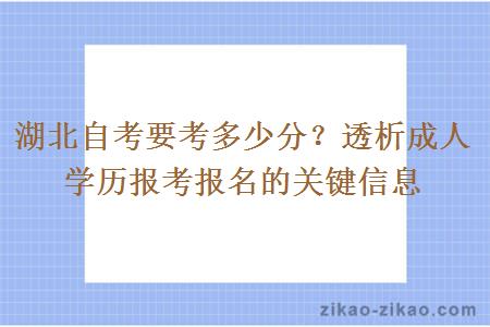 湖北自考要考多少分？透析成人学历报考报名的关键信息