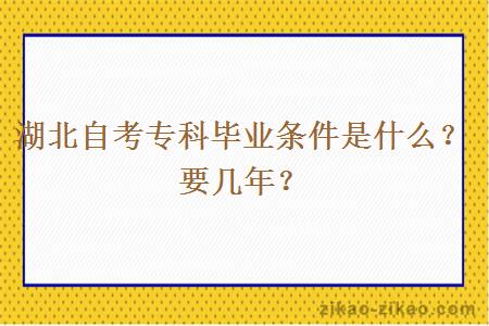 湖北自考专科毕业条件是什么？要几年？