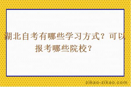 湖北自考有哪些学习方式？可以报考哪些院校？