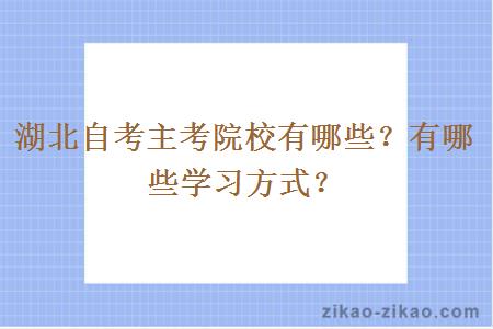 湖北自考主考院校有哪些？有哪些学习方式？