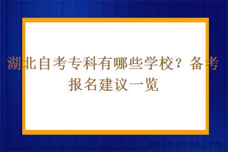 湖北自考专科有哪些学校？备考报名建议一览