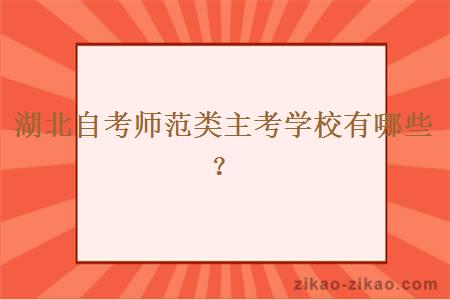 湖北自考师范类主考学校有哪些？