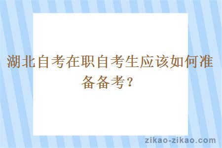 湖北自考在职自考生应该如何准备备考？