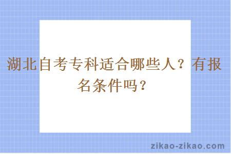 湖北自考专科适合哪些人？有报名条件吗？