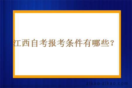 江西自考报考条件有哪些？