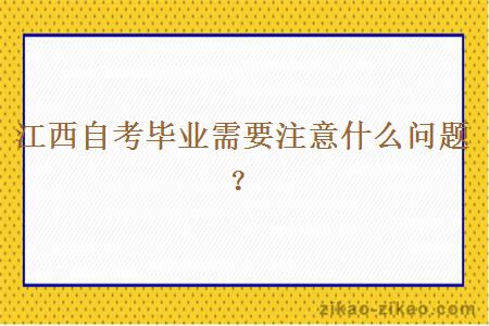 江西自考毕业需要注意什么问题？