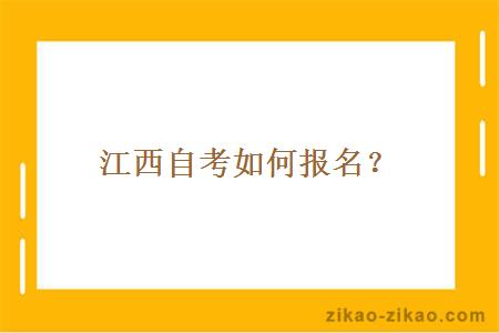 江西自考如何报名？