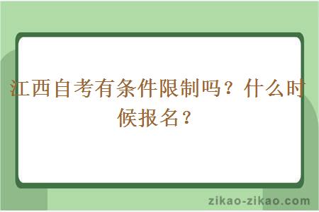 江西自考有条件限制吗？什么时候报名？