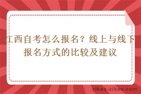 江西自考怎么报名？线上与线下报名方式的比较及建议