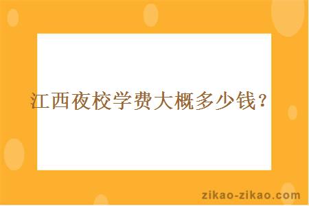 江西夜校学费大概多少钱？