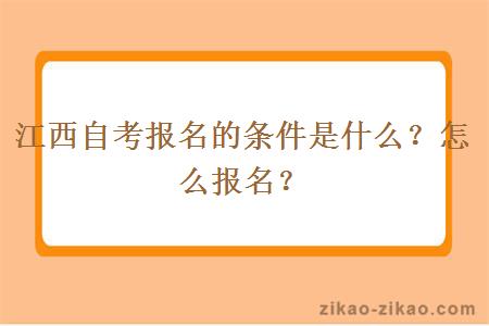 江西自考报名的条件是什么？怎么报名？