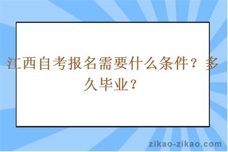 江西自考报名需要什么条件？多久毕业？