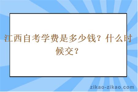 江西自考学费是多少钱？什么时候交？