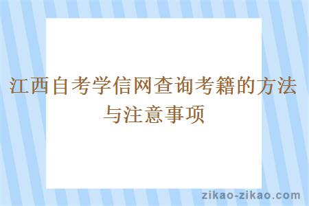 江西自考学信网查询考籍的方法与注意事项