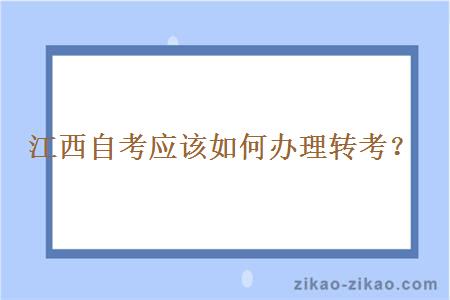 江西自考应该如何办理转考？