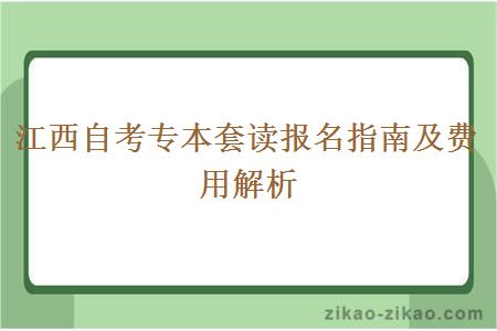 江西自考专本套读报名指南及费用解析