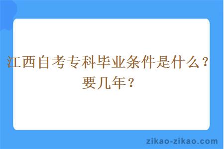 江西自考专科毕业条件是什么？要几年？