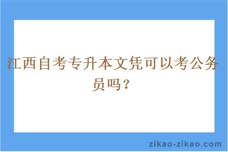 江西自考专升本文凭可以考公务员吗？